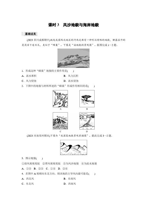 高中地理必修一 练透习题第四章 第一节 课时3 风沙地貌与海岸地貌