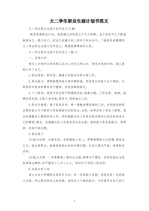 大二学生职业生涯规划书范文