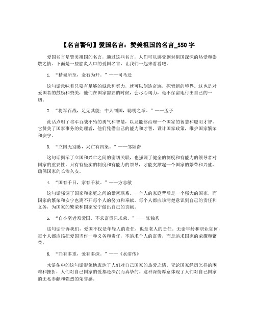 【名言警句】爱国名言：赞美祖国的名言_550字