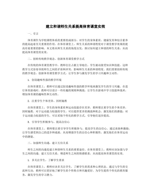 建立和谐师生关系提高体育课堂实效