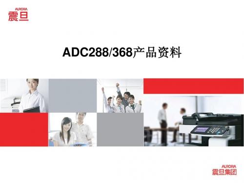 ADC288-368产品资料