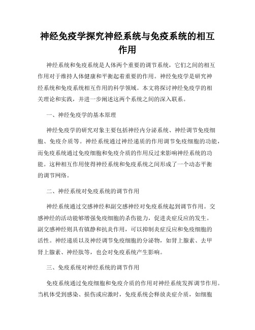 神经免疫学探究神经系统与免疫系统的相互作用