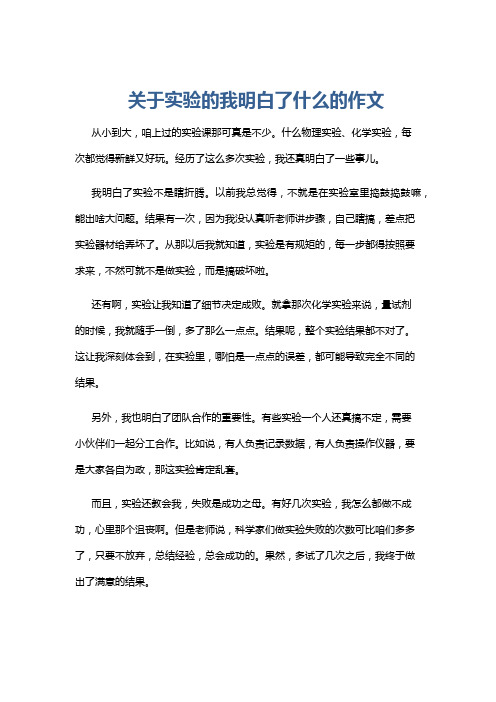 关于实验的我明白了什么的作文