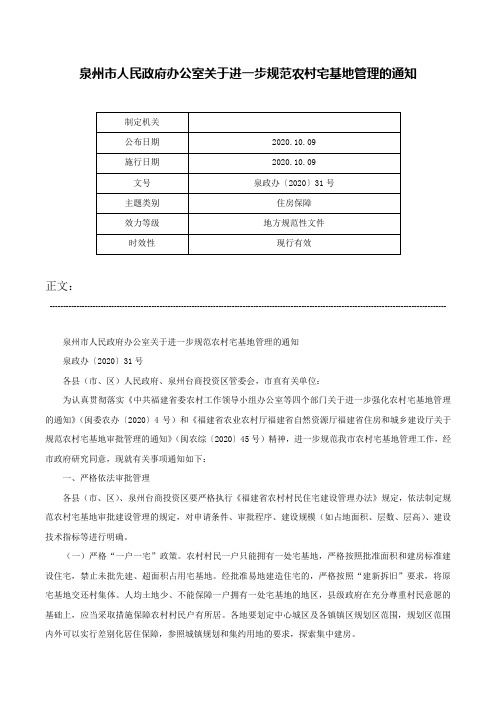 泉州市人民政府办公室关于进一步规范农村宅基地管理的通知-泉政办〔2020〕31号