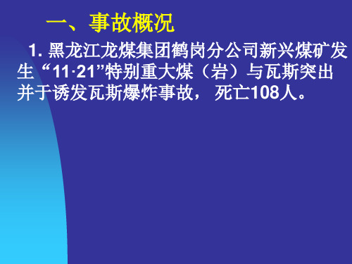 周心权黑龙江鹤岗新兴矿事故分析西宁周心权