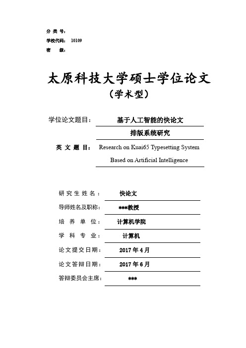 2018年太原科技大学其他学科硕士学位论文格式模板