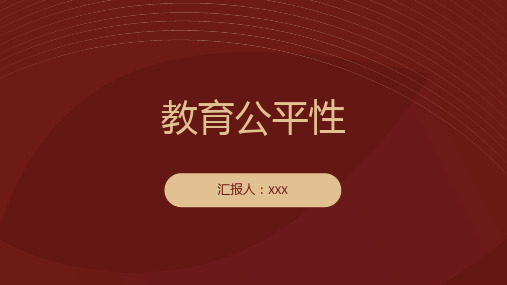 请谈谈你对教育公平性的看法。