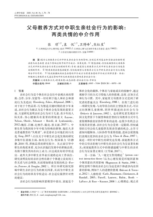 父母教养方式对中职生亲社会行为的影响两类共情的中介作用