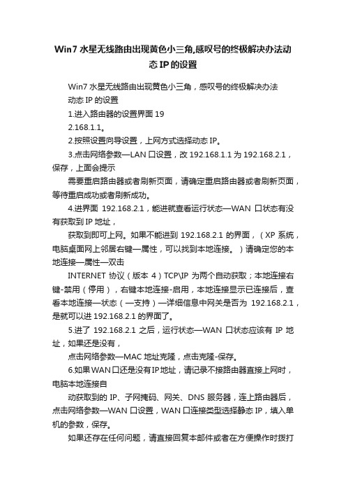 Win7水星无线路由出现黄色小三角,感叹号的终极解决办法动态IP的设置