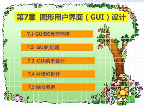 第7章 图形用户界面GUI设计分析