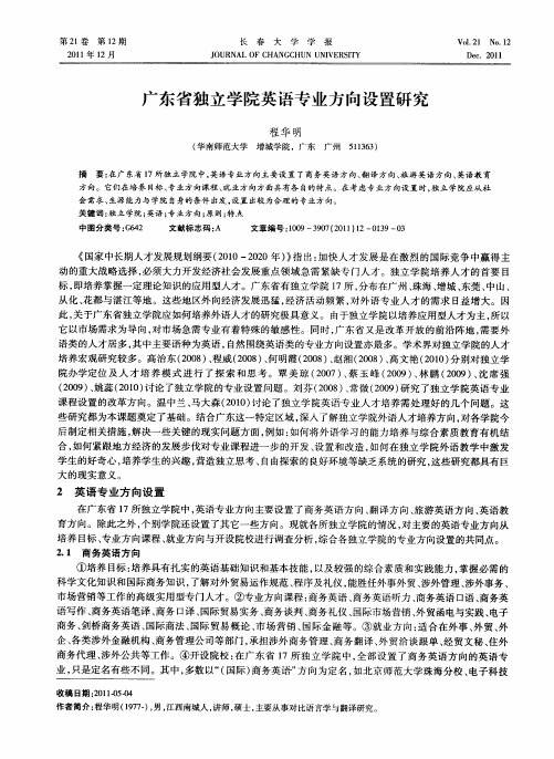 广东省独立学院英语专业方向设置研究