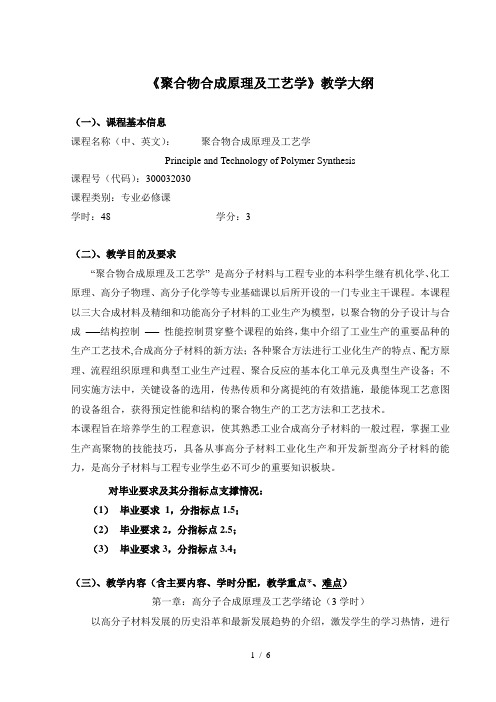 《聚合物合成原理及工艺学》教学大纲