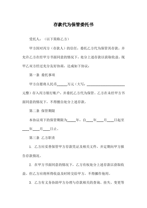 存款代为保管委托书