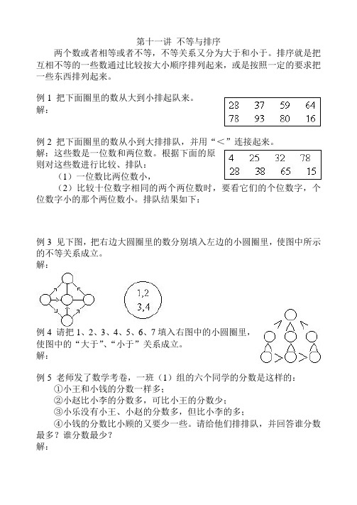 小学奥数一年级_第十一讲_不等与排序.doc