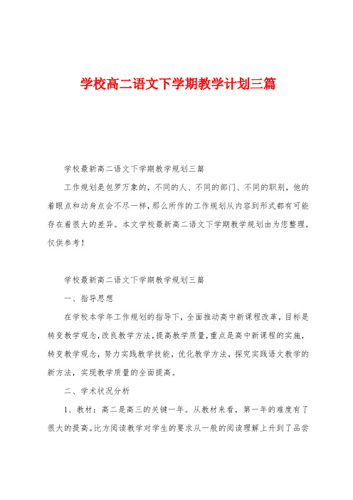 学校高二语文下学期教学计划三篇