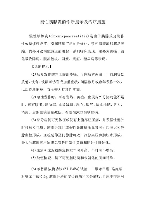 慢性胰腺炎的诊断提示及治疗措施