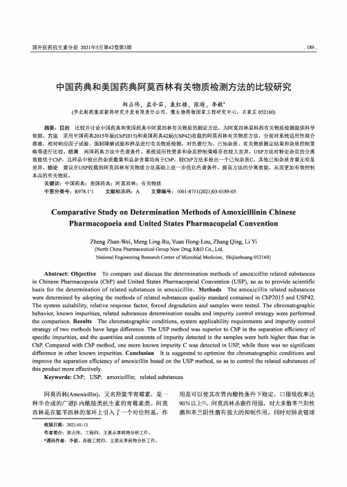 中国药典和美国药典阿莫西林有关物质检测方法的比较研究