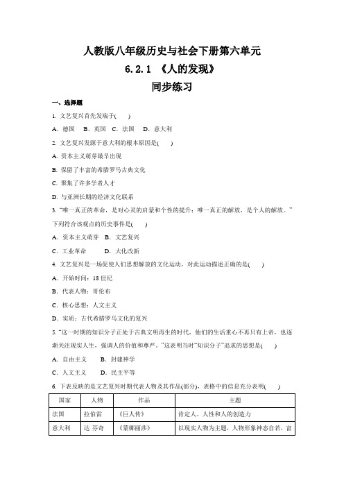 2020-2021学年人教版八年级 历史与社会下册  6.2.1 《人的发现》  同步练习 