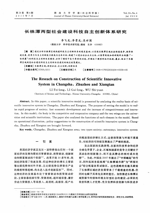 长株潭两型社会建设科技自主创新体系研究