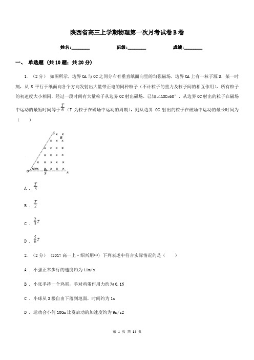 陕西省高三上学期物理第一次月考试卷B卷