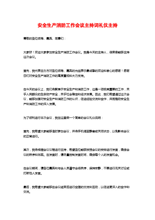 安全生产消防工作会议主持词礼仪主持