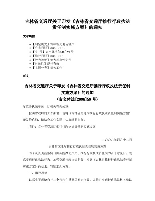 吉林省交通厅关于印发《吉林省交通厅推行行政执法责任制实施方案》的通知