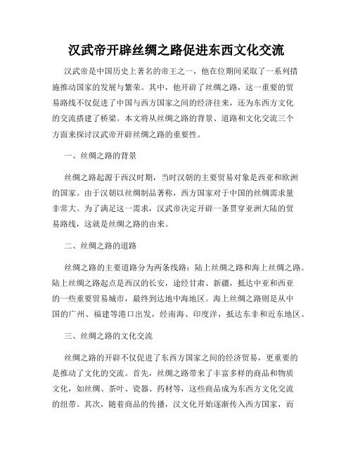 汉武帝开辟丝绸之路促进东西文化交流