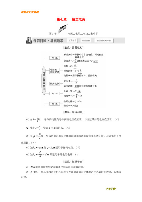 2019-2020【提分必做】高考物理一轮复习第七章恒定电流学案