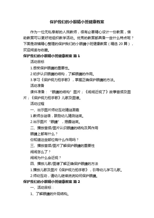 保护我们的小眼睛小班健康教案