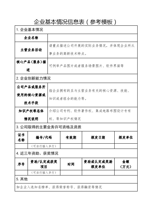 企业基本情况信息表(参考模板)【模板】