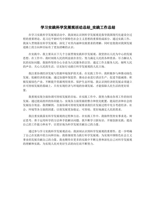 学习实践科学发展观活动总结_实践工作总结