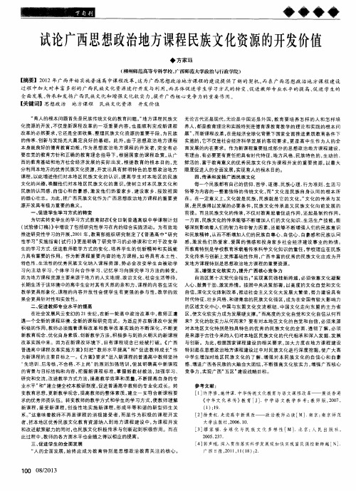 试论广西思想政治地方课程民族文化资源的开发价值