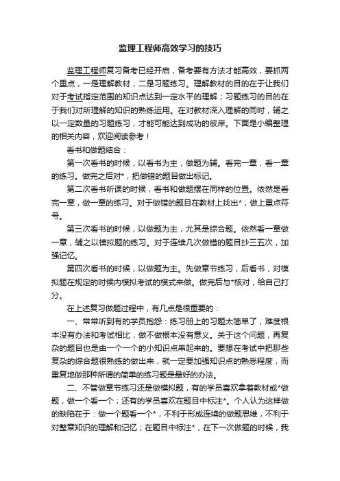 监理工程师高效学习的技巧