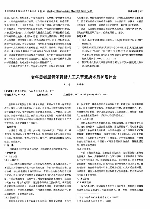 老年患者股骨颈骨折人工关节置换术后护理体会