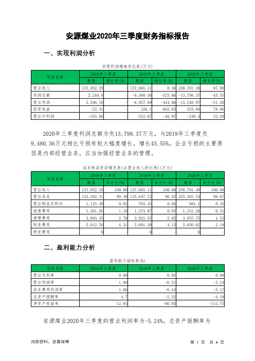 安源煤业2020年三季度财务指标报告