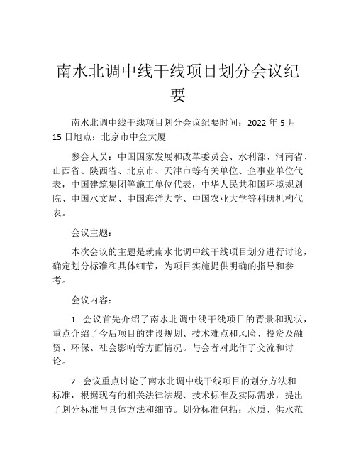 南水北调中线干线项目划分会议纪要