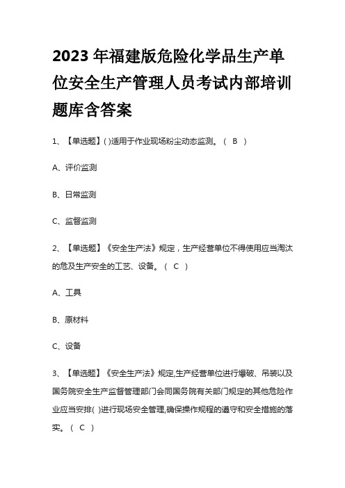 2023年福建版危险化学品生产单位安全生产管理人员考试内部培训题库含答案