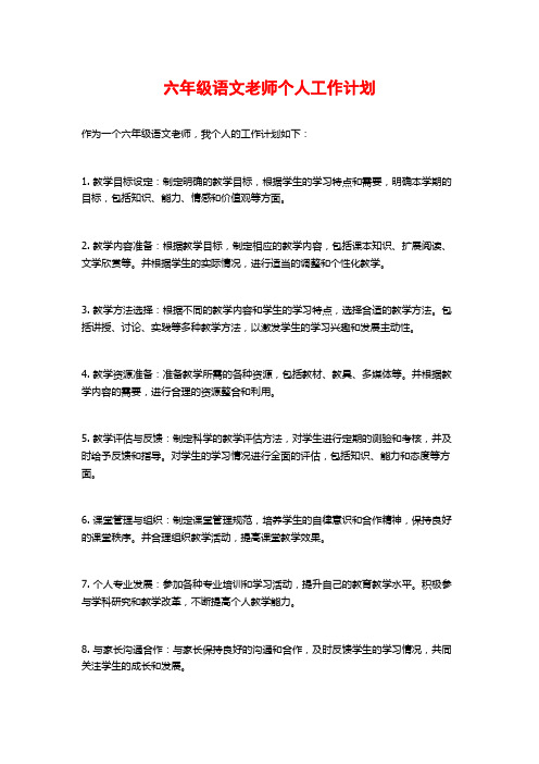 六年级语文老师个人工作计划