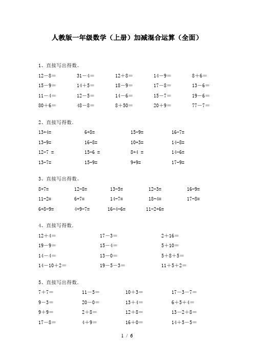 人教版一年级数学(上册)加减混合运算(全面)