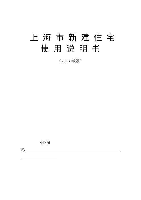 上海市新建住宅使用说明书分解