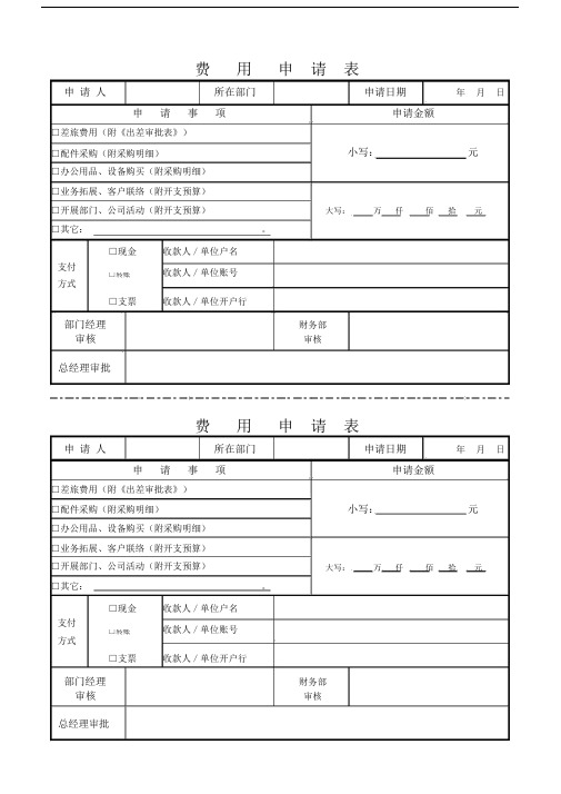 费用申请标准表格.docx