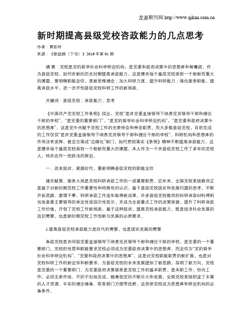 新时期提高县级党校咨政能力的几点思考