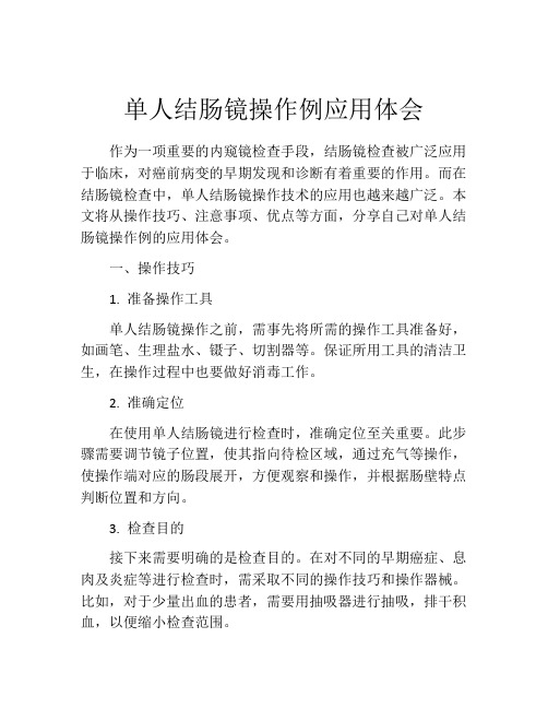 单人结肠镜操作例应用体会