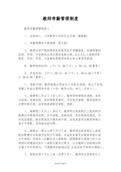 教师考勤管理制度