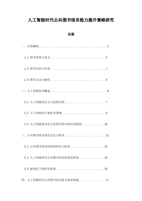 人工智能时代公共图书馆员能力提升策略研究