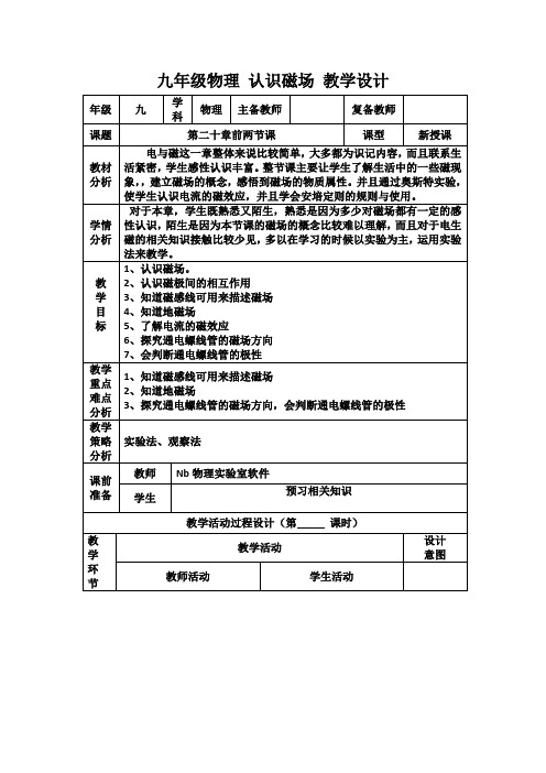 九年级物理认识磁场教案