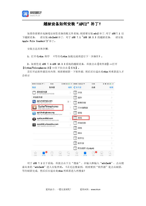 越狱设备如何安装“AFC2”补丁？