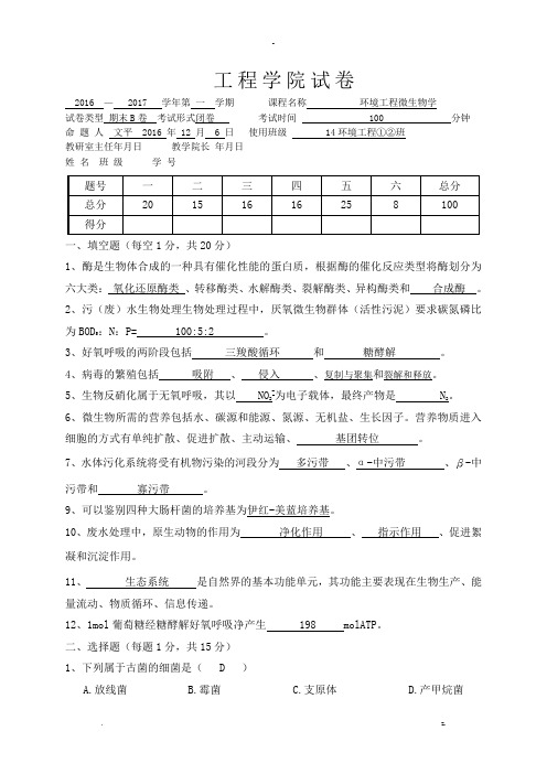 环境项目工程微生物学试卷B14级环境项目工程