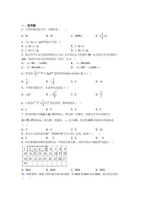 青岛第二中学七年级数学上册第二单元《整式的加减》经典习题(含答案解析)