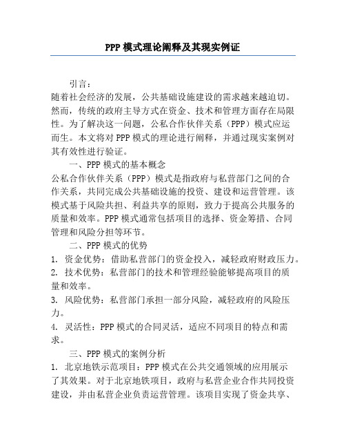 PPP模式理论阐释及其现实例证